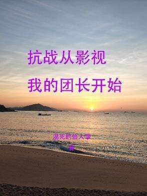 抗日从我的