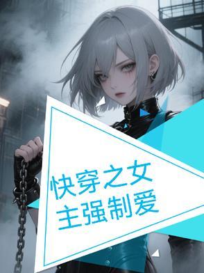 快穿女主强