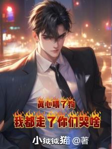 当真心喂了狗的说说