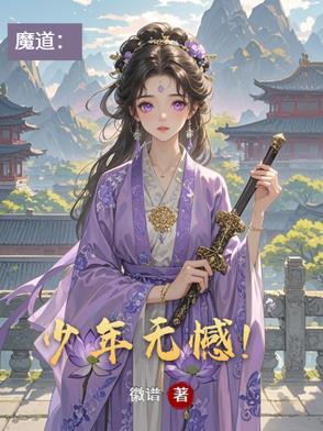穿越魔道祖师无情少年