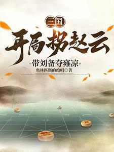 三国之我刘备的首席谋士