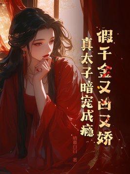假千金她又美又飒笔趣阁