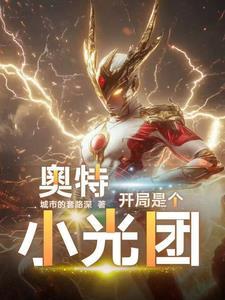 奥特曼开局干光之国