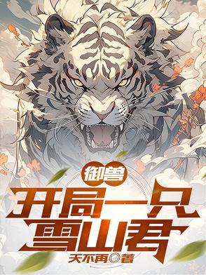 全民御兽开局一只应龙