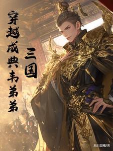 穿越三国之典韦