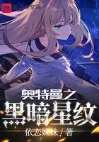 奥特曼之黑暗星纹 类似
