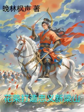 花荣为啥上梁山