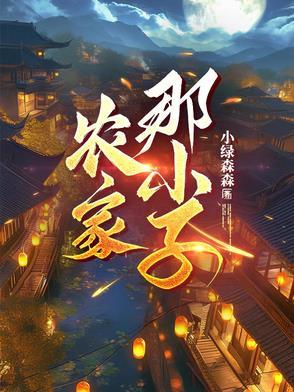 农家那些小事儿免费阅读