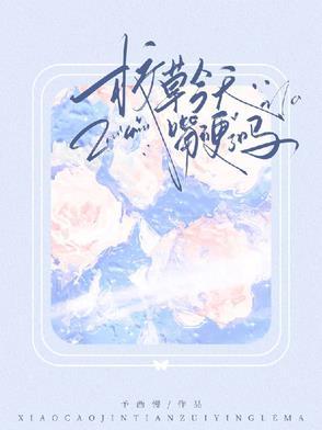 校草今天和他的同桌发糖了吗
