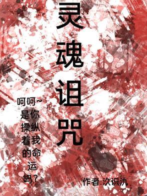 一个被诅咒的灵魂