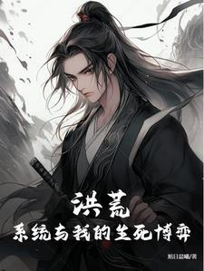 洪荒系统系列的