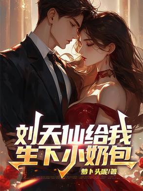 主角是刘天仙的