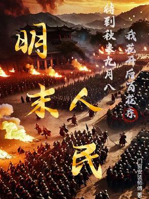 明末人民最新章节
