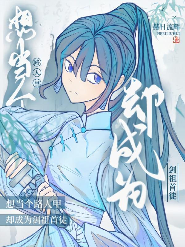 只想做个路人甲漫画全文免费