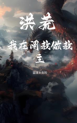 洪荒我阐教弃徒阅读就超神潇湘