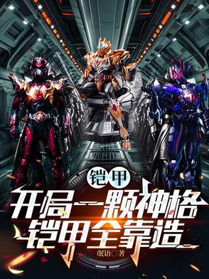 铠甲勇士开局一颗铠兽蛋免费