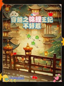 穿书锦鲤王妃