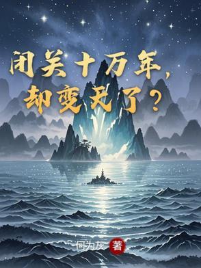一闭关就是十万年