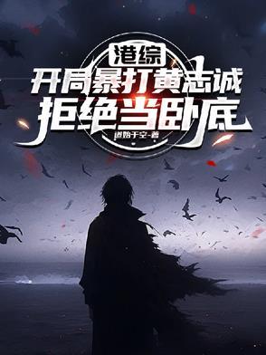 港综之我要当大亨飞卢