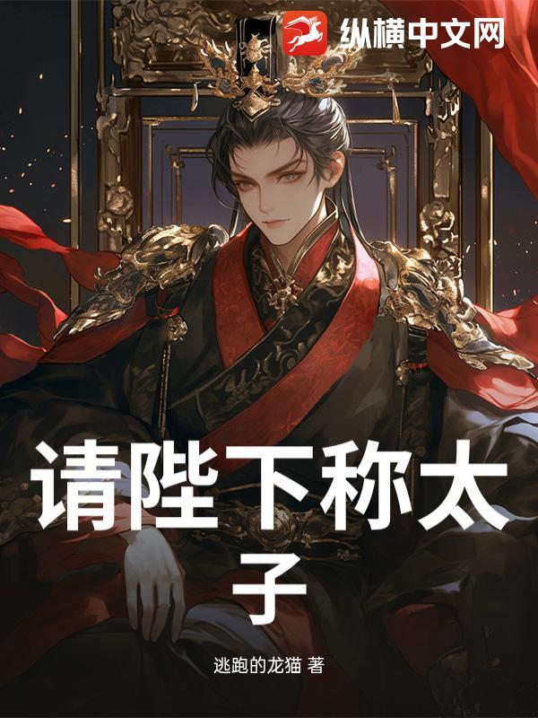 大唐请陛下称太子
