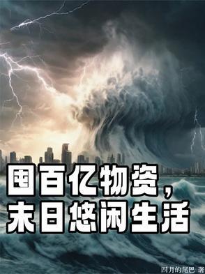 回到末日囤百亿物资