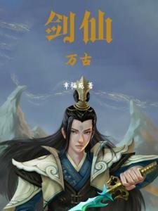 万古剑仙女主角