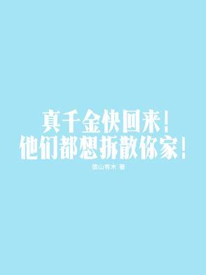 真千金想开