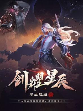 曜星辰九剑