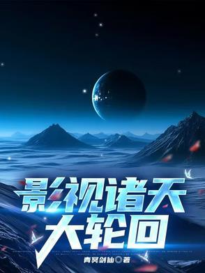 影视诸天大轮回TXT
