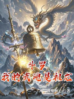 斗罗我的武魂是神龙尊者