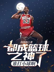 篮球之神是谁说的
