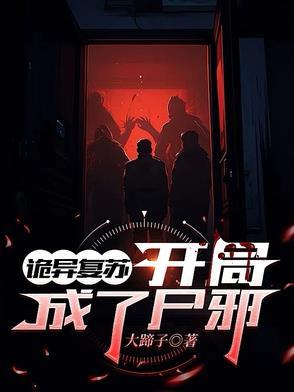 诡异复苏开局拥有亿万冥币
