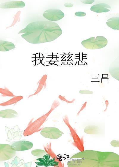 我妻慈悲还有其他名字吗