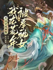 开局变成神