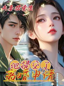两夫妻一起重生