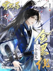 穿越成万人迷师尊被徒弟抢疯了