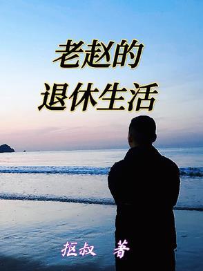 老赵的春天
