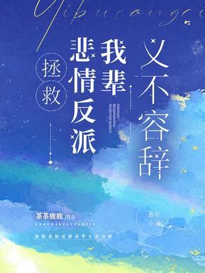 拯救悲情反派我辈义不容辞txt