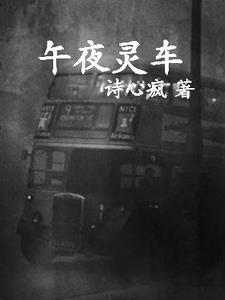 午夜灵车在线观看