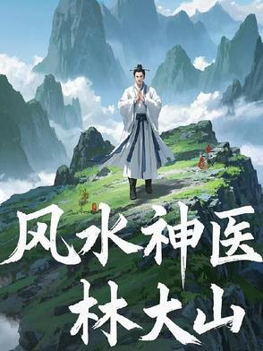 风水大师全文