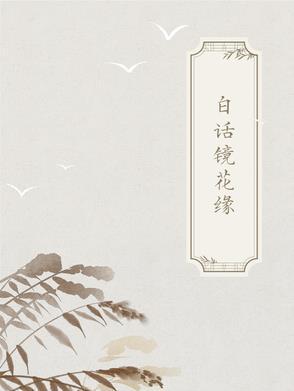 十大古典白话短篇