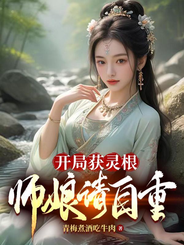 开局获得骨灵冷火