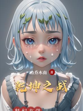 乾坤之战链游