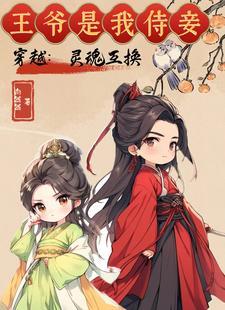 王爷王妃灵魂互换