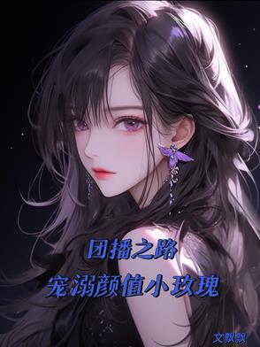 团妹直播