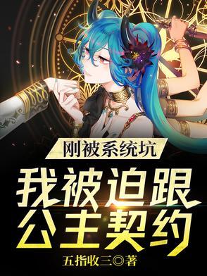 我被系统坑惨了修仙