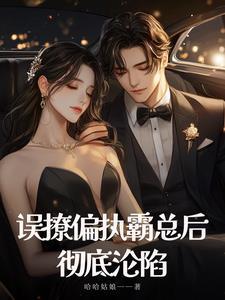 @yy.书名错撩偏执男主后我甩不掉了