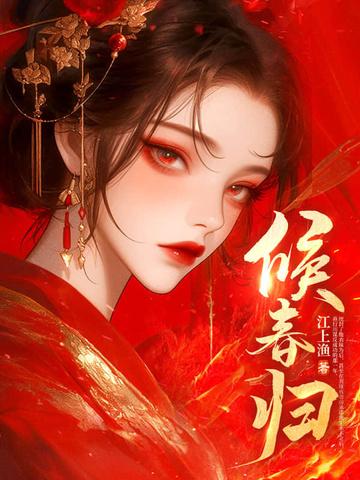 候春归江上渔 三月天