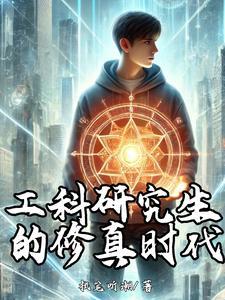 工科研究生生活是怎样的