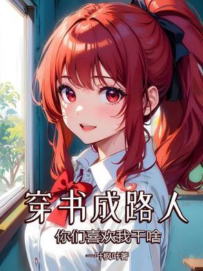 穿成书里的路人甲gl